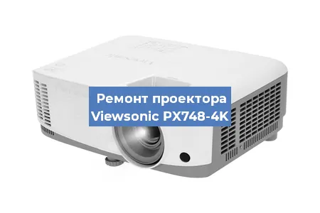 Замена системной платы на проекторе Viewsonic PX748-4K в Новосибирске